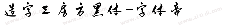 造字工房方黑体字体转换
