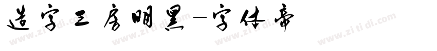 造字工房明黑字体转换