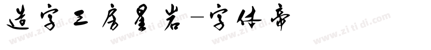 造字工房星岩字体转换