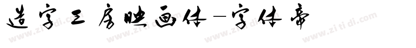 造字工房映画体字体转换