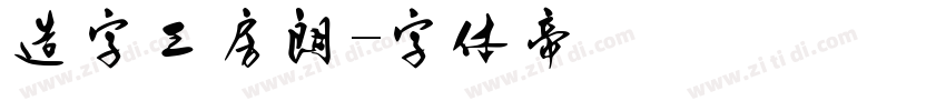 造字工房朗字体转换