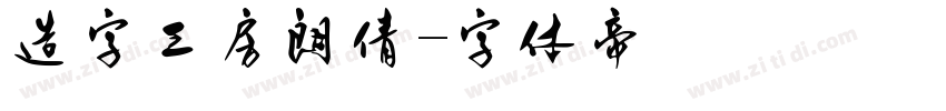 造字工房朗倩字体转换
