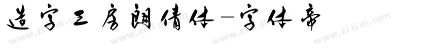 造字工房朗倩体字体转换