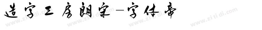 造字工房朗宋字体转换