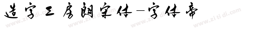造字工房朗宋体字体转换
