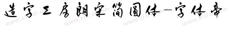 造字工房朗宋简圆体字体转换