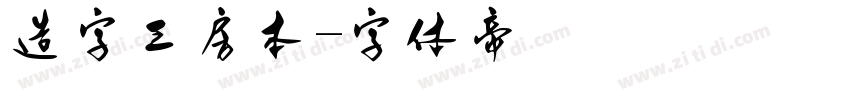 造字工房本字体转换