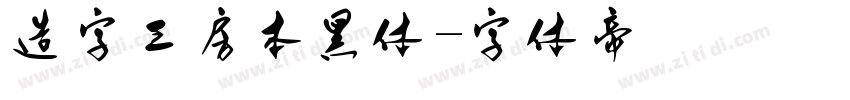 造字工房本黑体字体转换