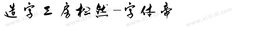 造字工房松然字体转换