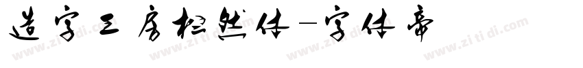 造字工房松然体字体转换