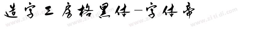 造字工房格黑体字体转换