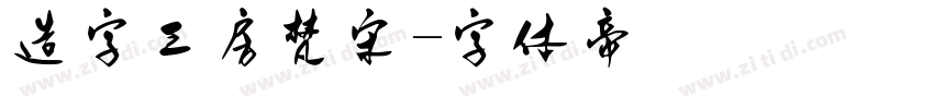 造字工房梵宋字体转换