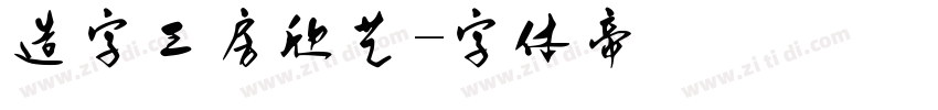 造字工房欣艺字体转换