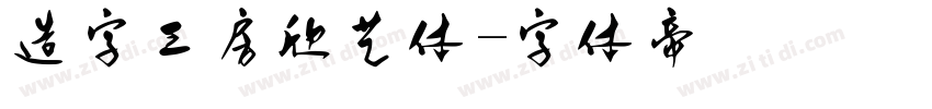 造字工房欣艺体字体转换
