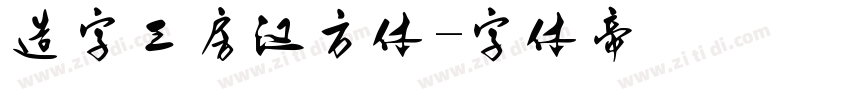 造字工房汉方体字体转换