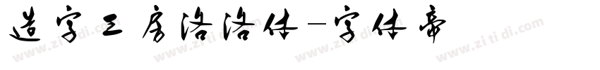 造字工房洛洛体字体转换