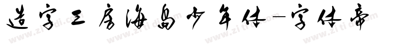 造字工房海岛少年体字体转换