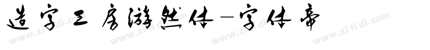 造字工房游然体字体转换