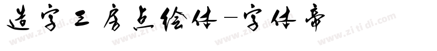 造字工房点绘体字体转换