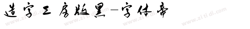 造字工房版黑字体转换