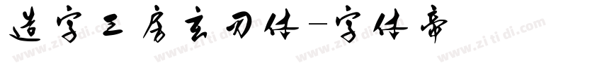 造字工房玄刃体字体转换