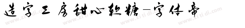 造字工房甜心软糖字体转换