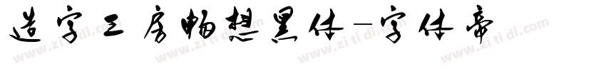 造字工房畅想黑体字体转换