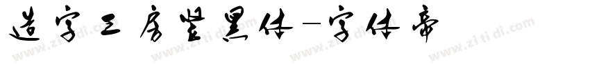 造字工房竖黑体字体转换