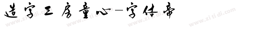 造字工房童心字体转换