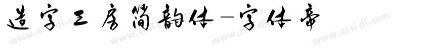 造字工房简韵体字体转换