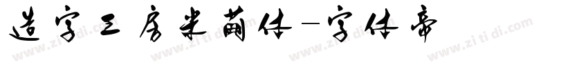 造字工房米萌体字体转换