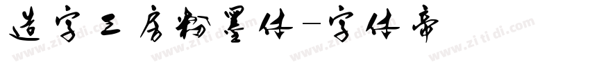 造字工房粉墨体字体转换