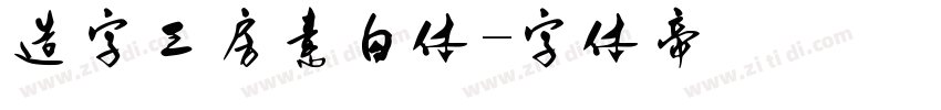 造字工房素白体字体转换
