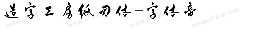 造字工房纸刃体字体转换