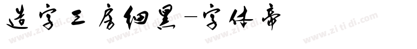 造字工房细黑字体转换