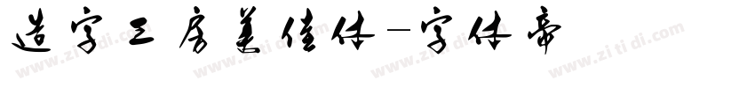 造字工房美佳体字体转换