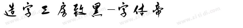 造字工房致黑字体转换