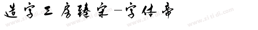 造字工房臻宋字体转换