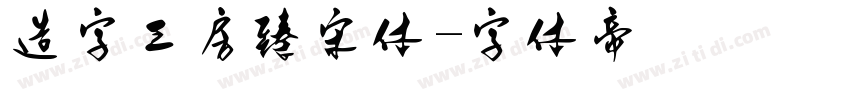 造字工房臻宋体字体转换