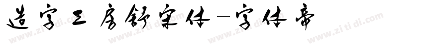 造字工房舒宋体字体转换