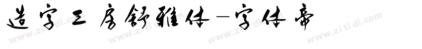 造字工房舒雅体字体转换