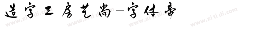 造字工房艺尚字体转换