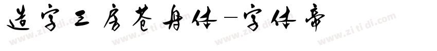 造字工房苍舟体字体转换