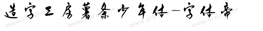 造字工房薯条少年体字体转换