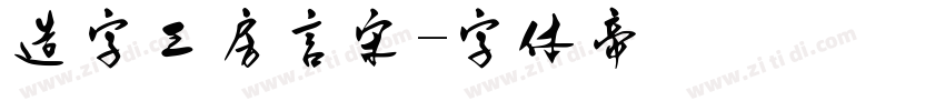 造字工房言宋字体转换