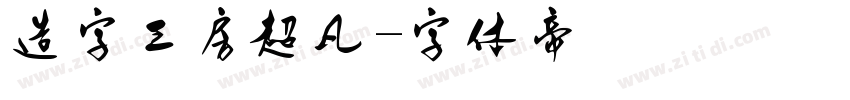 造字工房超凡字体转换
