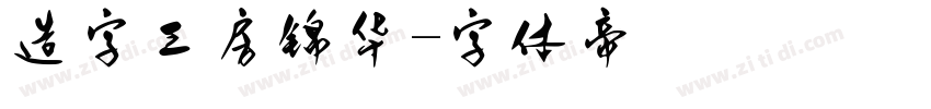 造字工房锦华字体转换