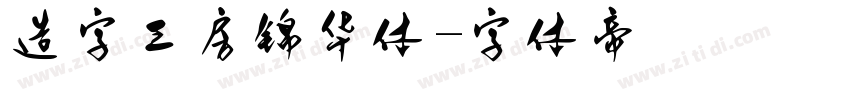 造字工房锦华体字体转换