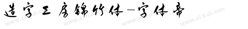 造字工房锦竹体字体转换