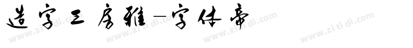 造字工房雅字体转换